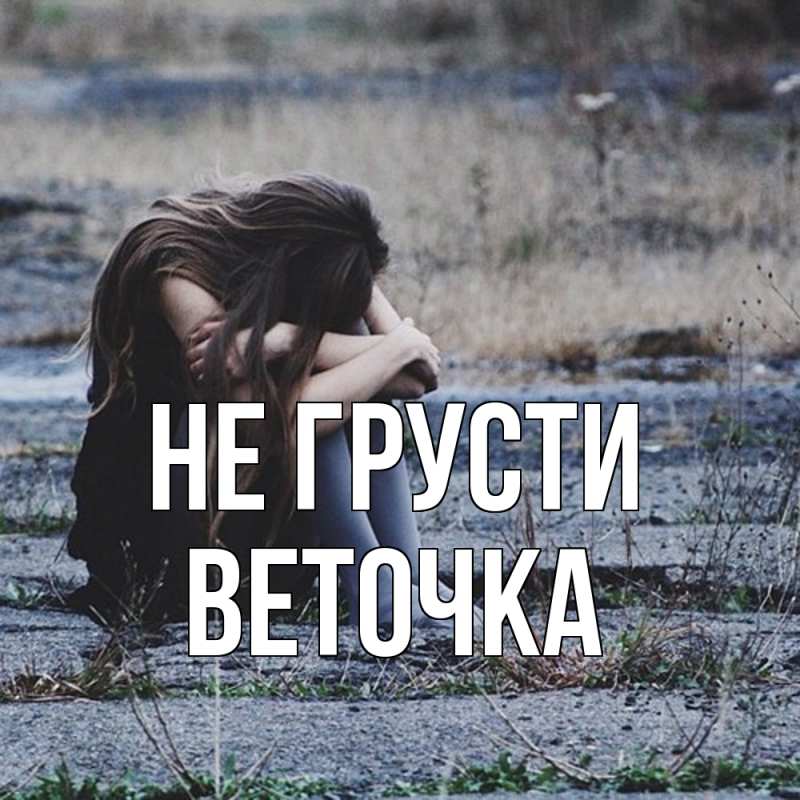 Картинка Не грусти, Веточка