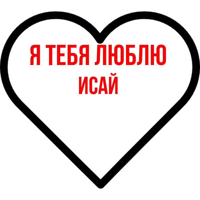 Картинка Я тебя люблю, Исай