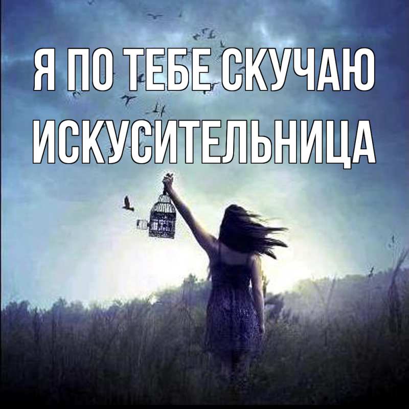 Картинка Я по тебе скучаю, Искусительница