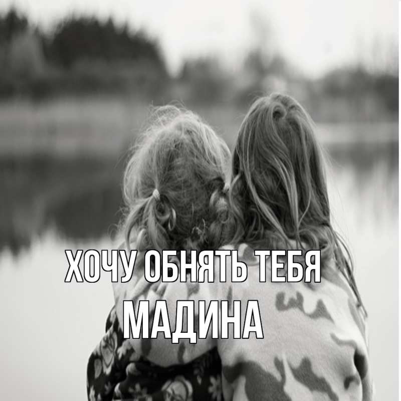 Картинка Хочу обнять тебя, Мадина