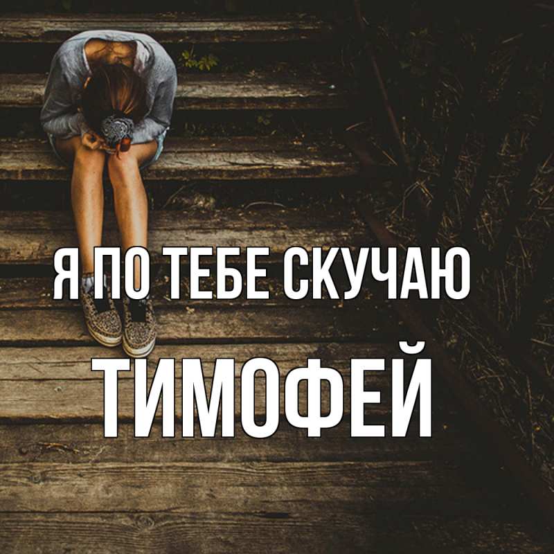 Картинка Я по тебе скучаю, Тимофей