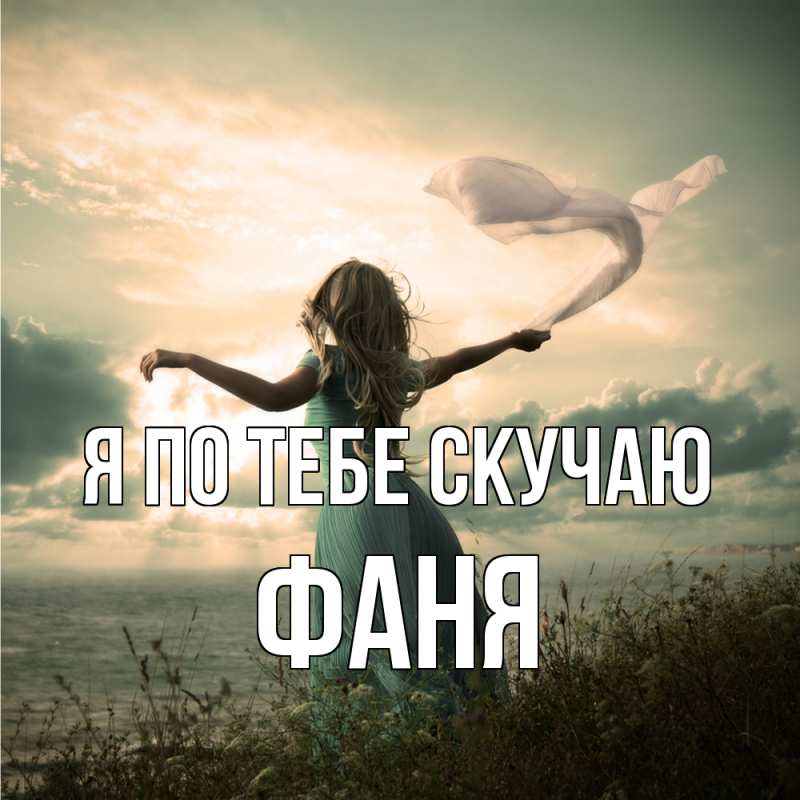 Картинка Я по тебе скучаю, Фаня