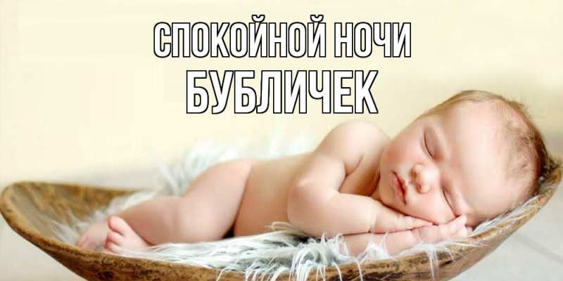 Картинка Спокойной ночи, бубличек