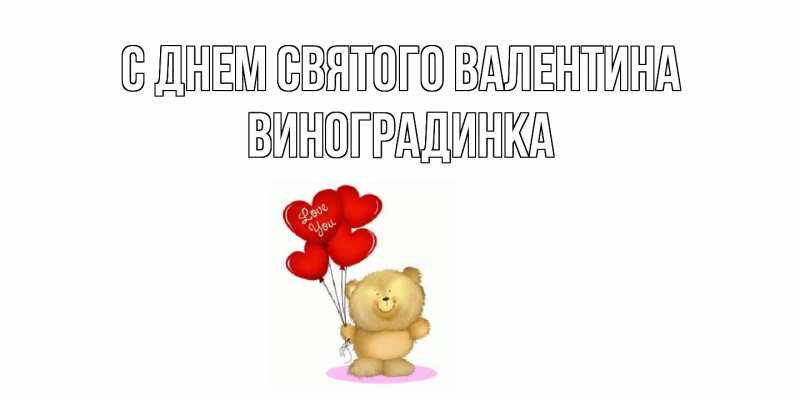 Картинка С днем Святого Валентина, виноградинка