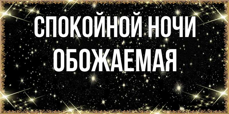 Картинка Спокойной ночи, обожаемая