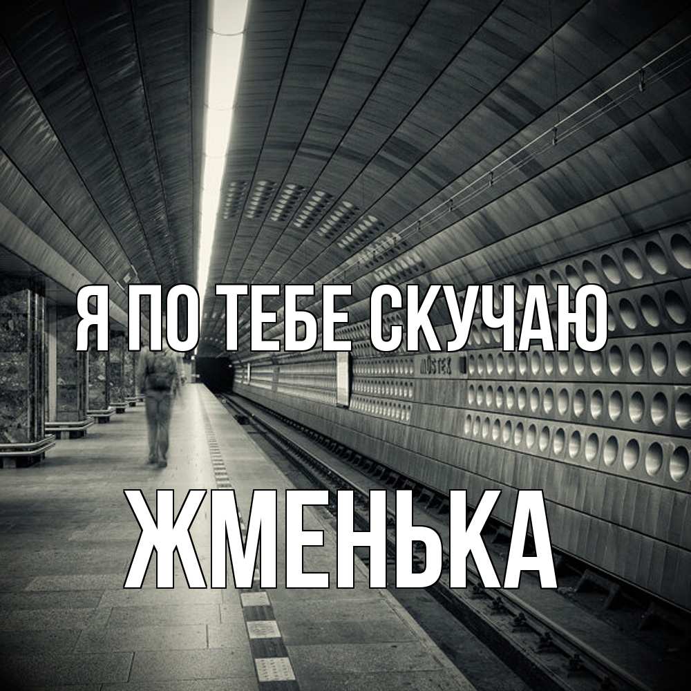 Открытка на каждый день с именем, Жменька Я по тебе скучаю приезжай 1 Прикольная открытка с пожеланием онлайн скачать бесплатно 