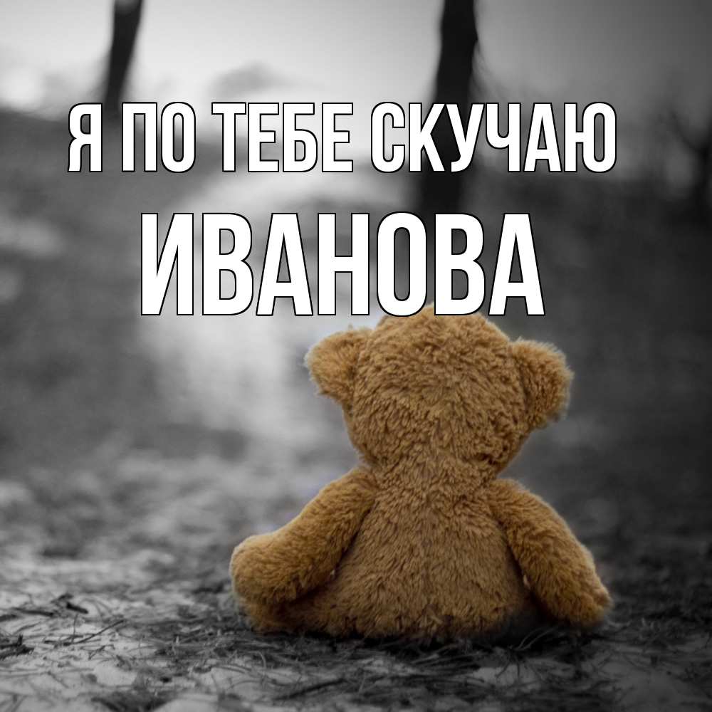 Открытка на каждый день с именем, Иванова Я по тебе скучаю красивые открытки Прикольная открытка с пожеланием онлайн скачать бесплатно 