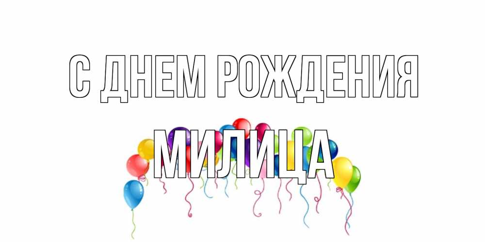 Открытка на каждый день с именем, Милица С днем рождения Воздушные шары, ленты Прикольная открытка с пожеланием онлайн скачать бесплатно 