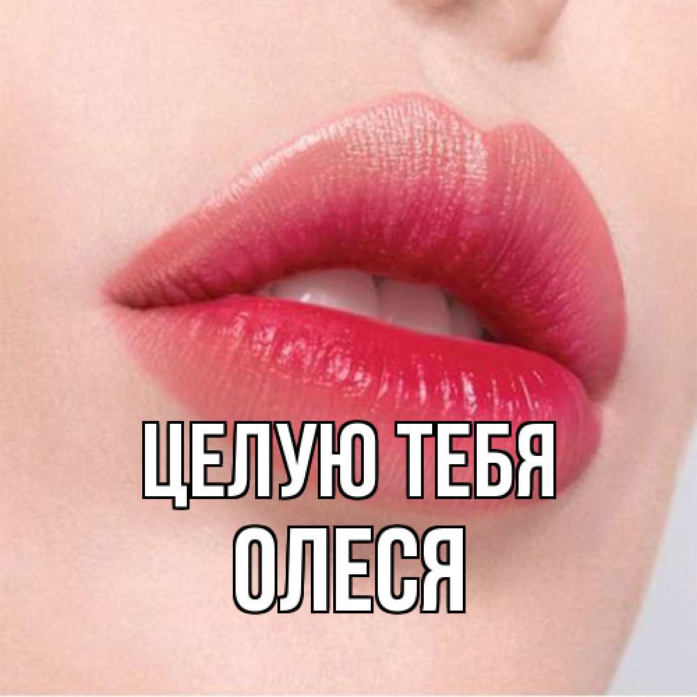 Открытка на каждый день с именем, Олеся Целую тебя губы зубки и нежная кожа Прикольная открытка с пожеланием онлайн скачать бесплатно 