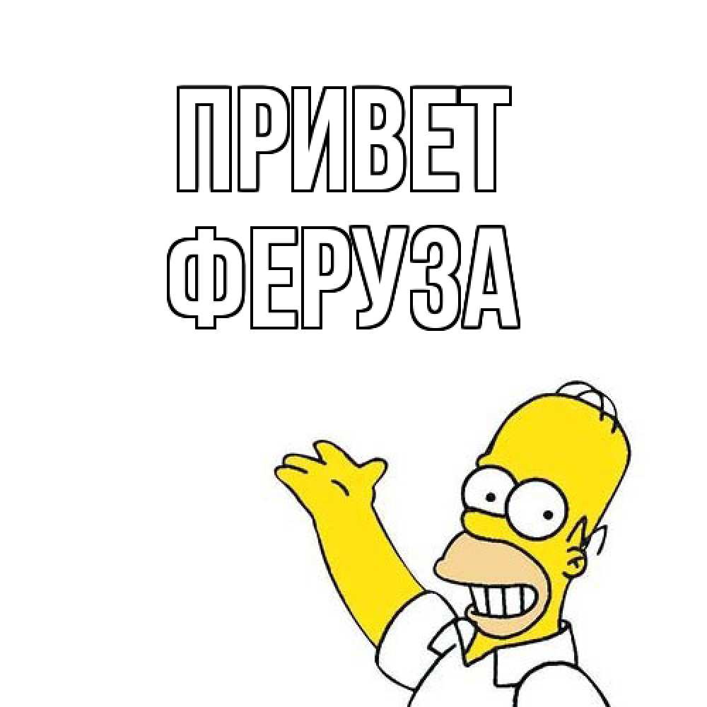 Открытка на каждый день с именем, Феруза Привет Симпсоны Прикольная открытка с пожеланием онлайн скачать бесплатно 