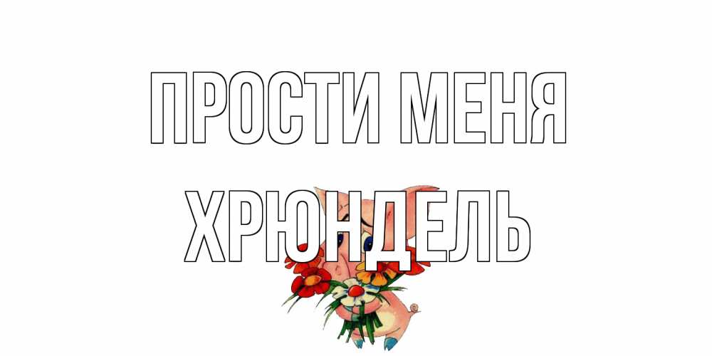 Открытка на каждый день с именем, Хрюндель Прости меня открытка с поросей которая просит прощения Прикольная открытка с пожеланием онлайн скачать бесплатно 
