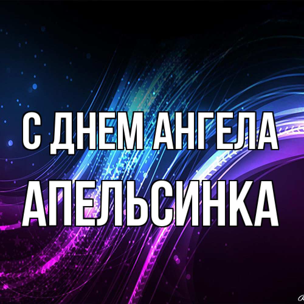 Открытка на каждый день с именем, апельсинка С днем ангела фиолетовый фон Прикольная открытка с пожеланием онлайн скачать бесплатно 