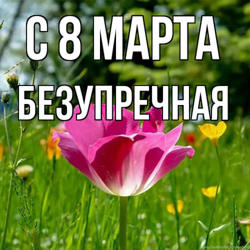 Картинка C 8 МАРТА, Безупречная