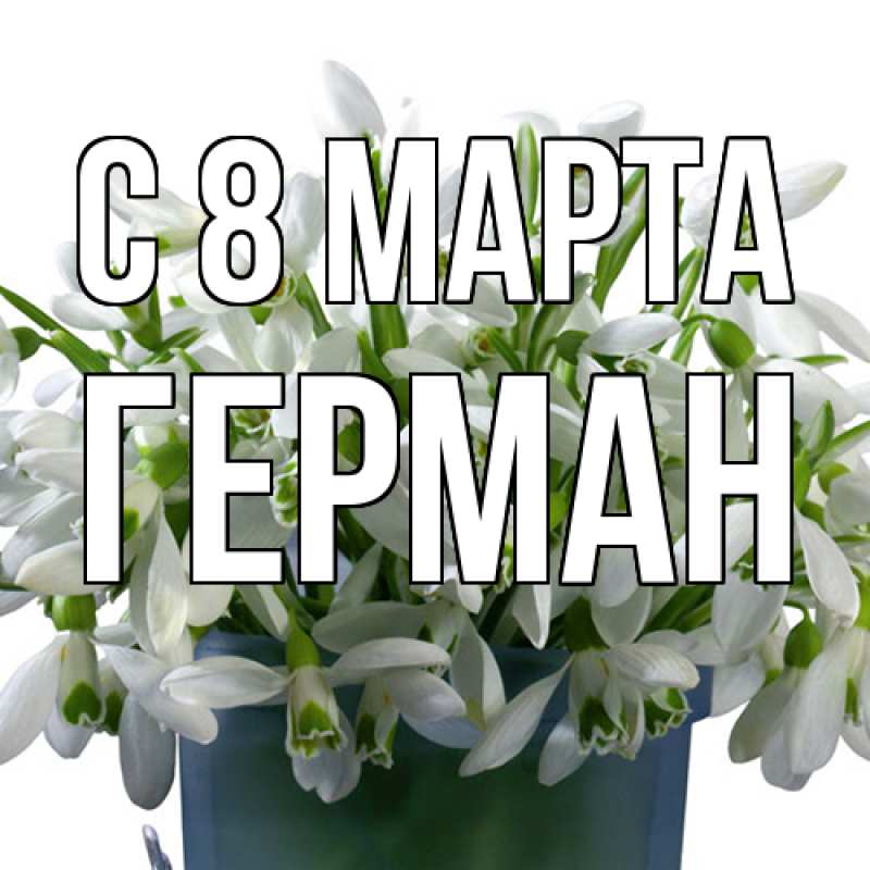 Картинка C 8 МАРТА, Герман