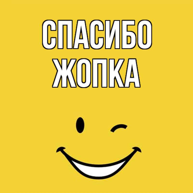 Картинка Спасибо, Жопка