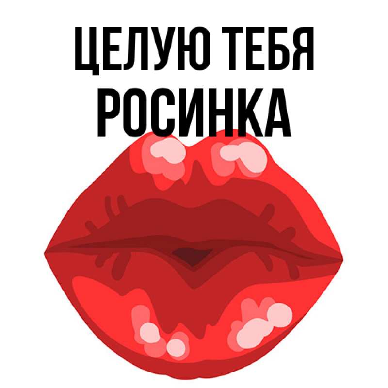 Картинка Целую тебя, Росинка