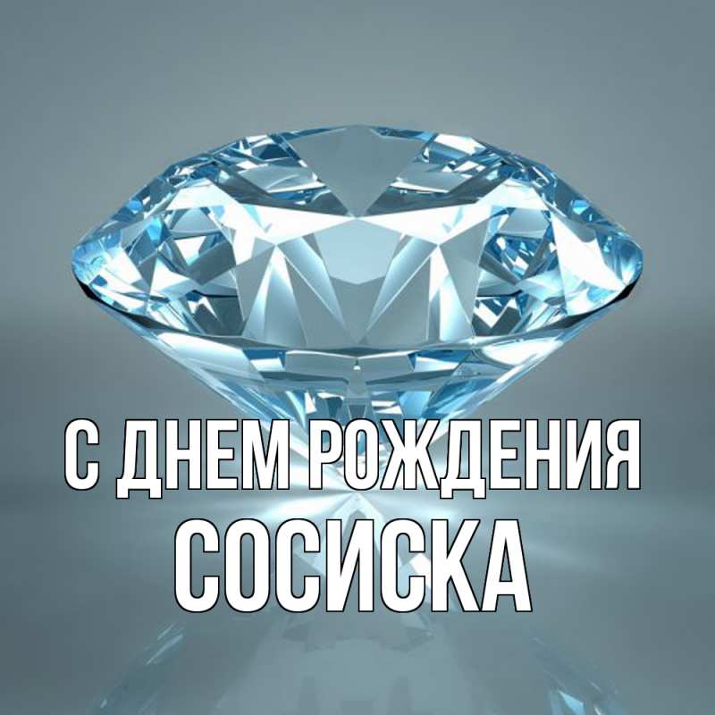 Картинка С днем рождения, Сосиска