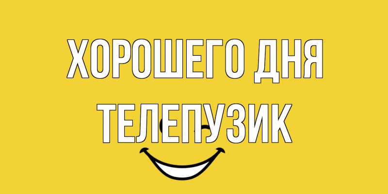 Картинка Хорошего дня, Телепузик