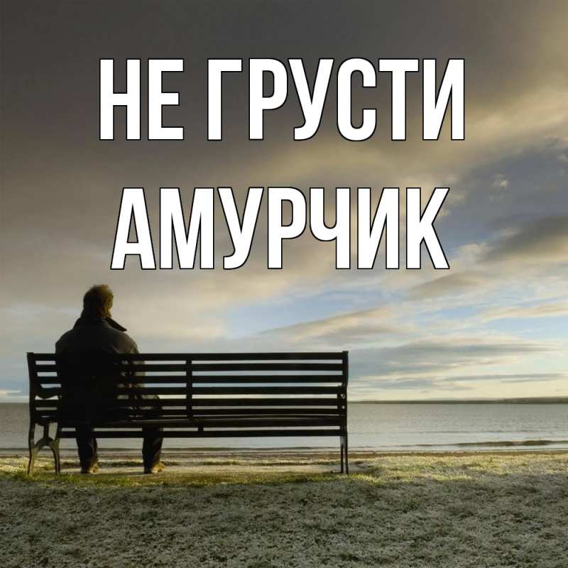 Картинка Не грусти, амурчик