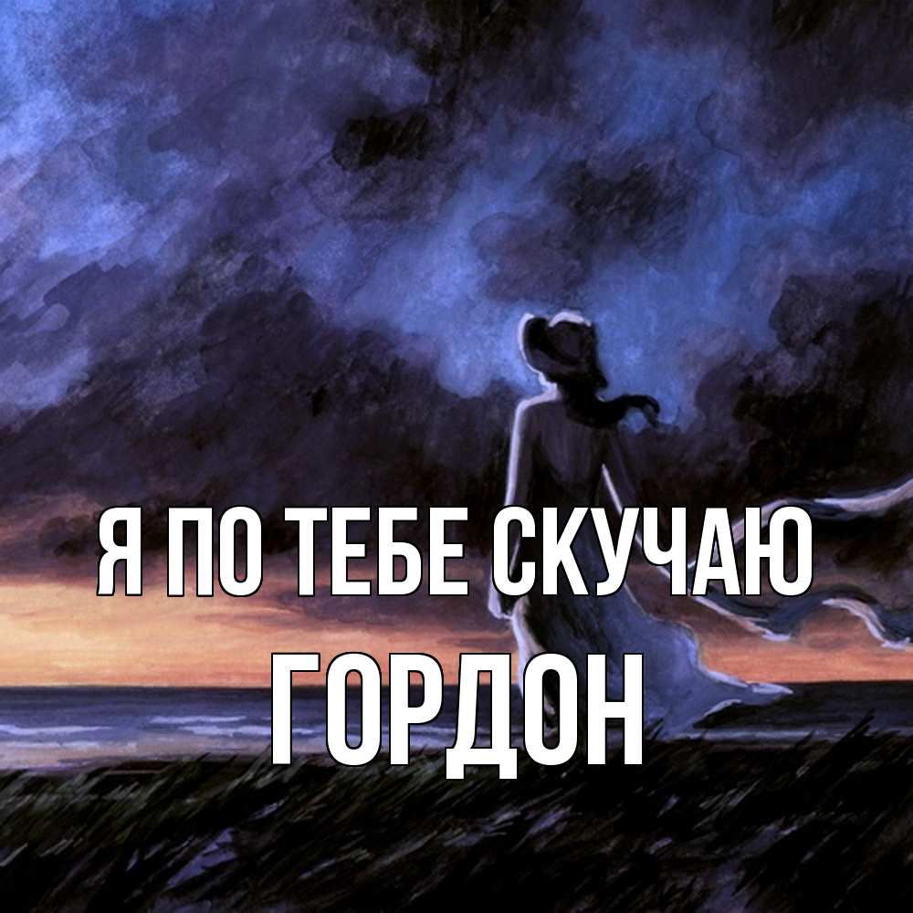 Открытка на каждый день с именем, Гордон Я по тебе скучаю тут 2 Прикольная открытка с пожеланием онлайн скачать бесплатно 