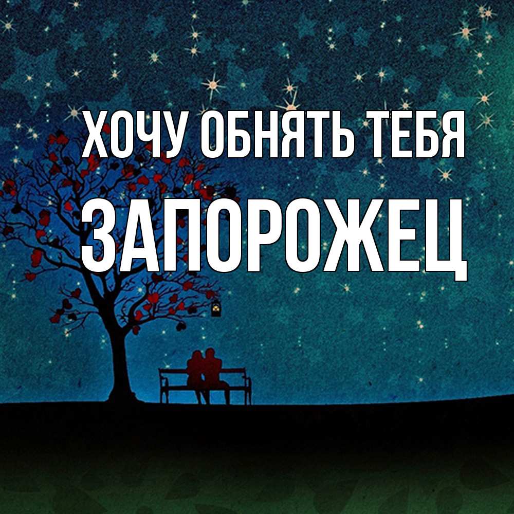 Открытка на каждый день с именем, Запорожец Хочу обнять тебя много звезд Прикольная открытка с пожеланием онлайн скачать бесплатно 
