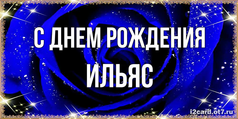 Открытка на каждый день с именем, Ильяс С днем рождения голубые цветы в росе Прикольная открытка с пожеланием онлайн скачать бесплатно 