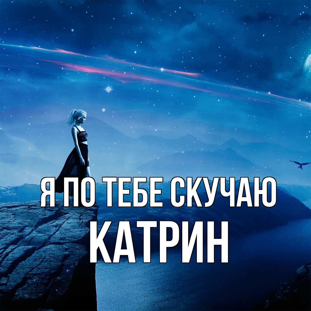 Открытка на каждый день с именем, Катрин Я по тебе скучаю одна Прикольная открытка с пожеланием онлайн скачать бесплатно 