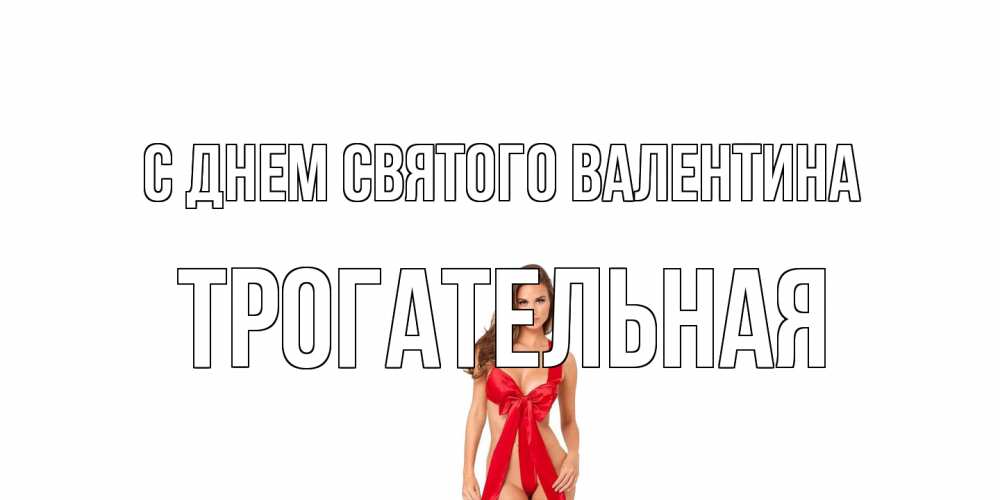 Открытка на каждый день с именем, Трогательная С днем Святого Валентина с днем Святого Валентина парня поздравить Прикольная открытка с пожеланием онлайн скачать бесплатно 