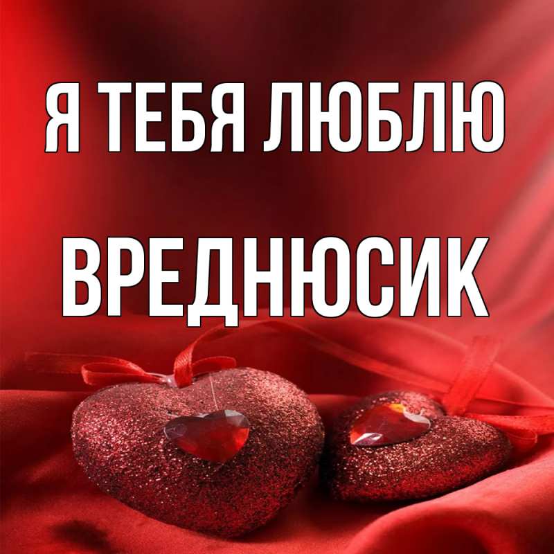 Картинка Я тебя люблю, Вреднюсик