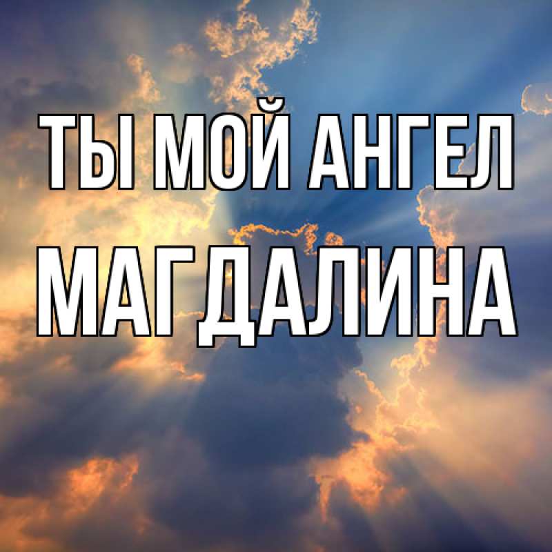 Картинка Ты мой ангел, Магдалина