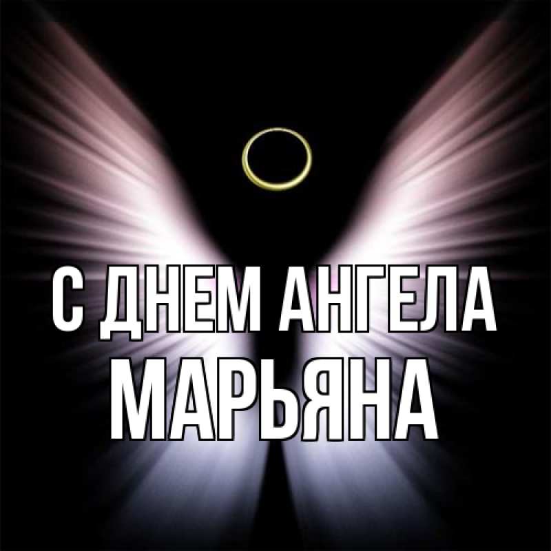 Картинка С днем ангела, Марьяна