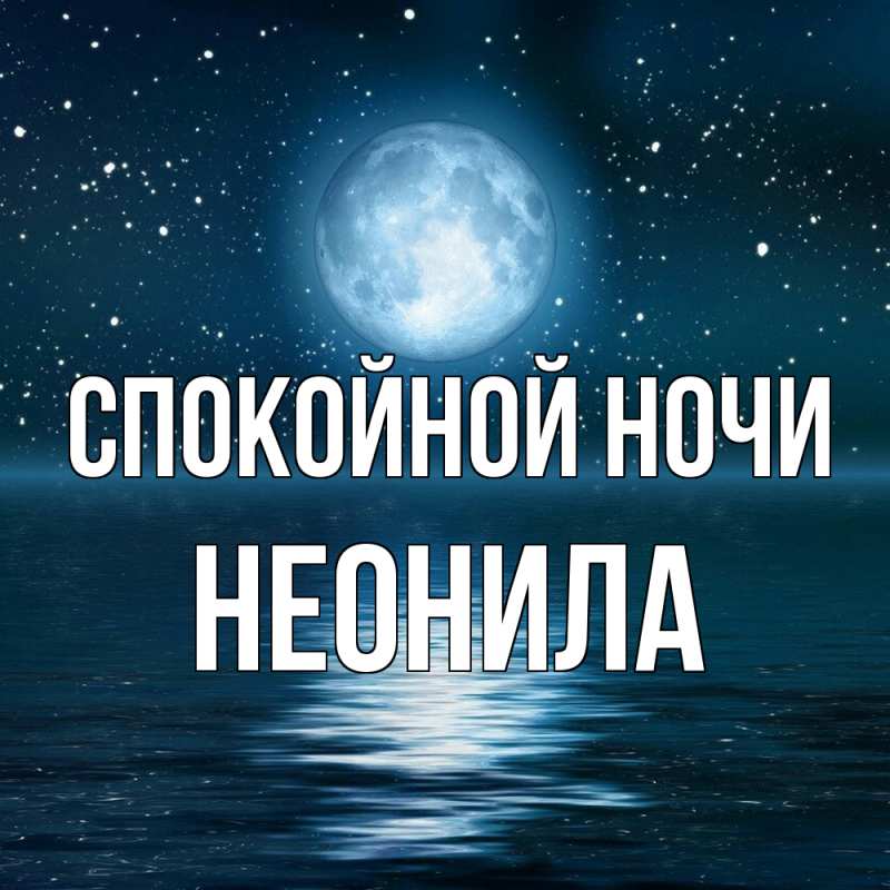 Картинка Спокойной ночи, Неонила