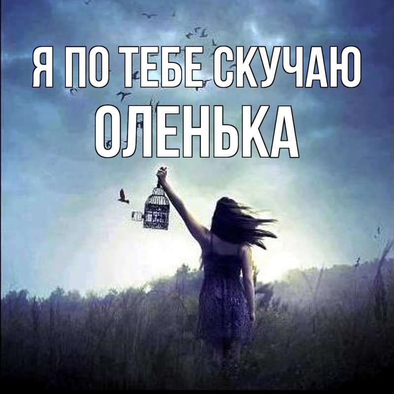 Картинка Я по тебе скучаю, Оленька