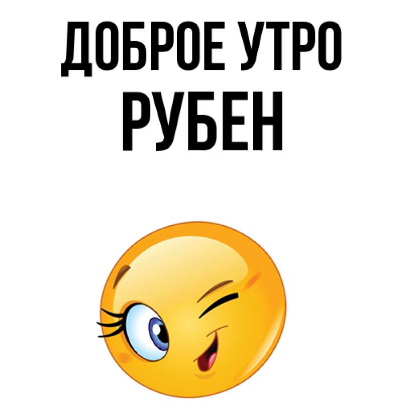 Картинка Доброе утро, Рубен