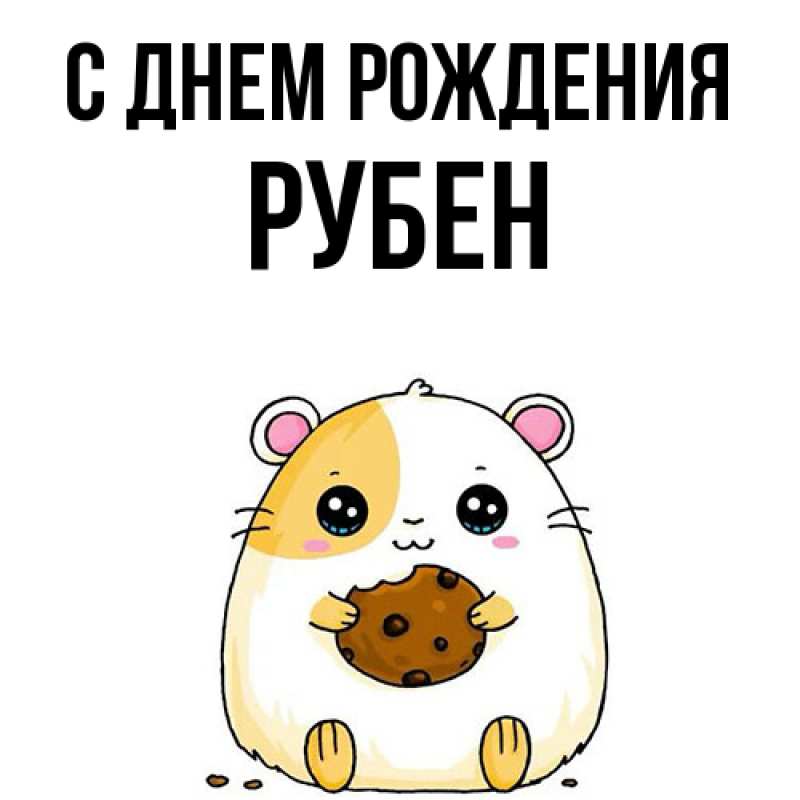 Картинка С днем рождения, Рубен