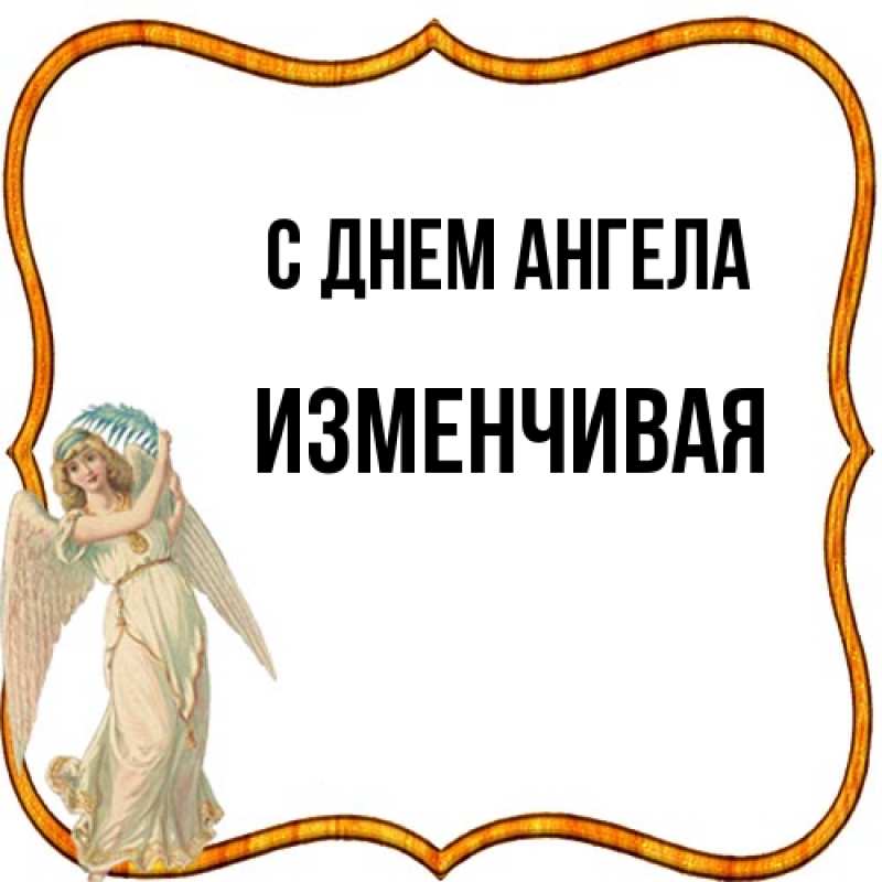 Картинка С днем ангела, изменчивая