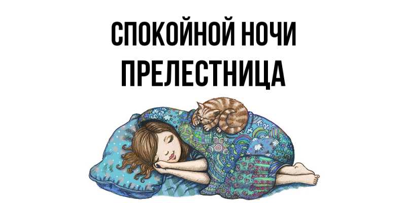 Картинка Спокойной ночи, пpелестница