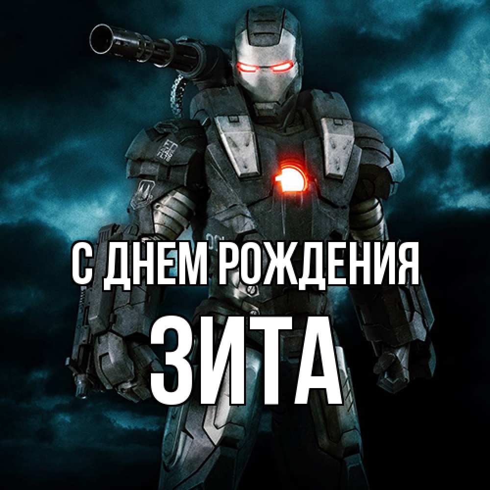 Открытка на каждый день с именем, Зита С днем рождения марвел супергерой в новом костюме Прикольная открытка с пожеланием онлайн скачать бесплатно 
