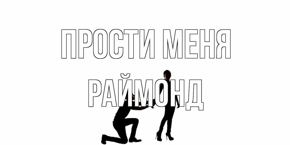 Открытка на каждый день с именем, Раймонд Прости меня девушка прости меня Прикольная открытка с пожеланием онлайн скачать бесплатно 