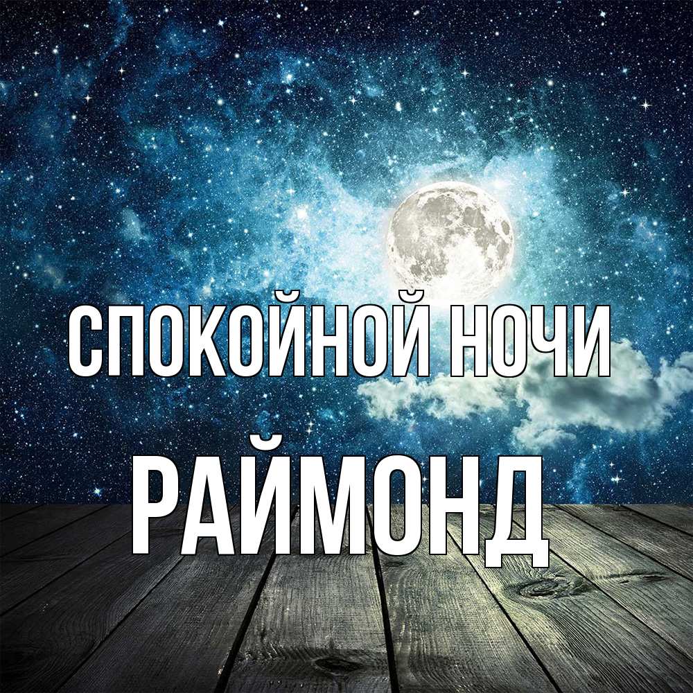 Открытка на каждый день с именем, Раймонд Спокойной ночи луна Прикольная открытка с пожеланием онлайн скачать бесплатно 