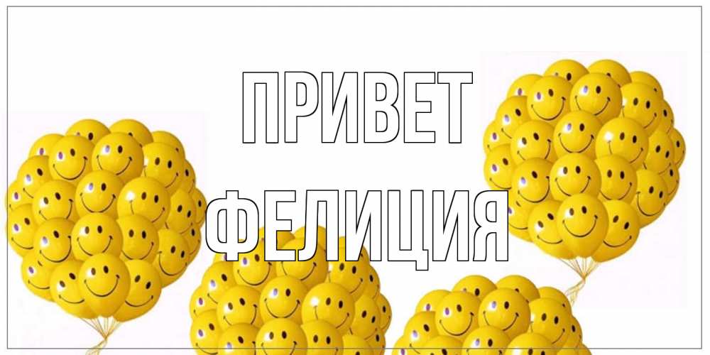 Открытка на каждый день с именем, Фелиция Привет Смайл, воздушные шары Прикольная открытка с пожеланием онлайн скачать бесплатно 