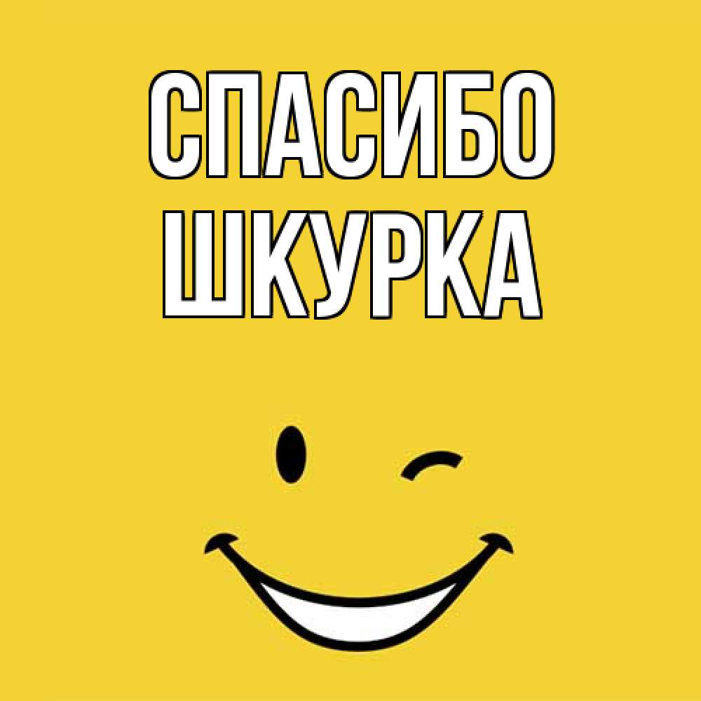 Открытка на каждый день с именем, Шкурка Спасибо благодарю и улыбаюсь Прикольная открытка с пожеланием онлайн скачать бесплатно 