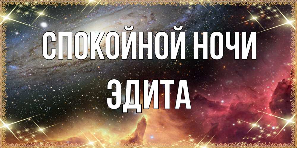 Открытка на каждый день с именем, Эдита Спокойной ночи пожелание спокойного сна Прикольная открытка с пожеланием онлайн скачать бесплатно 