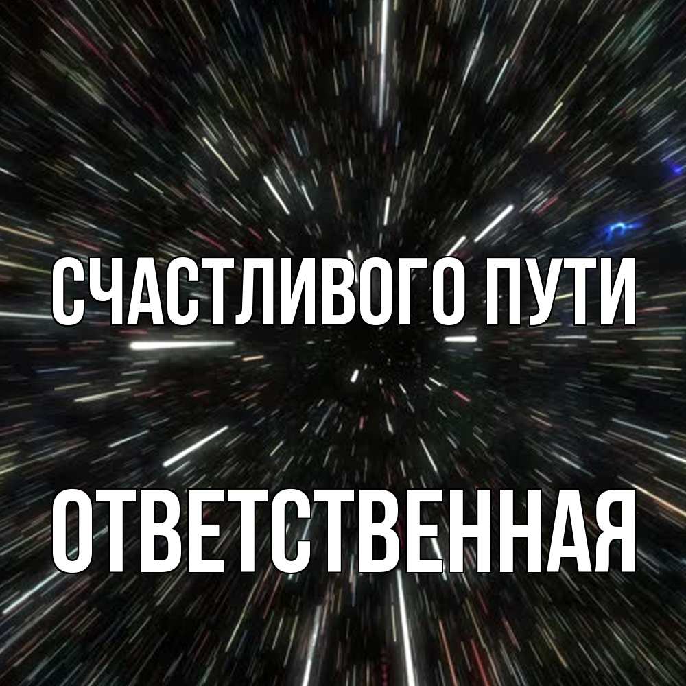 Открытка на каждый день с именем, ответственная Счастливого пути туннель Прикольная открытка с пожеланием онлайн скачать бесплатно 