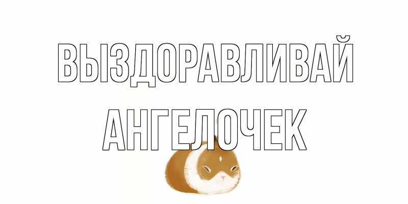 Картинка Выздоравливай, Ангелочек