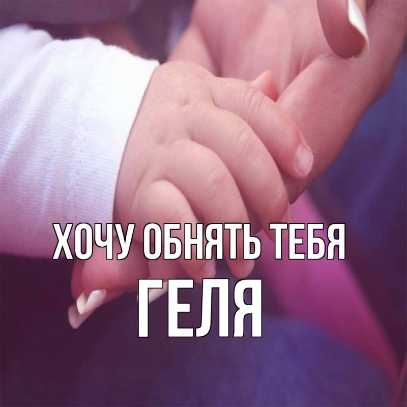 Картинка Хочу обнять тебя, Геля