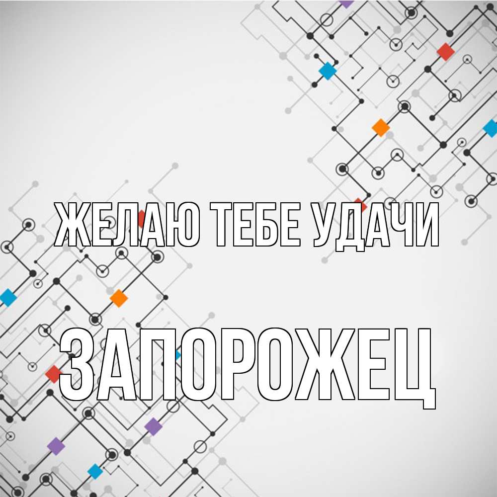 Открытка на каждый день с именем, Запорожец Желаю тебе удачи на удач Прикольная открытка с пожеланием онлайн скачать бесплатно 