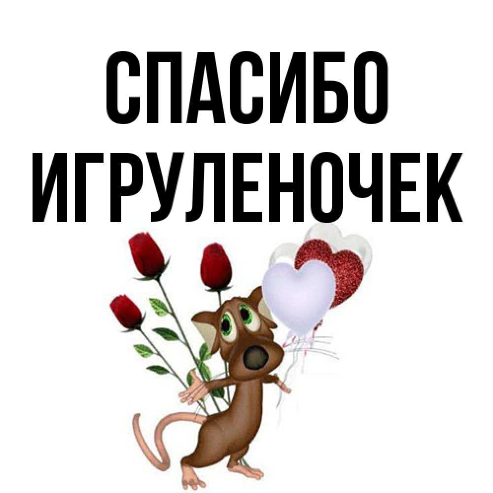Открытка на каждый день с именем, Игpуленочек Спасибо песик с шариками в форме сердец Прикольная открытка с пожеланием онлайн скачать бесплатно 