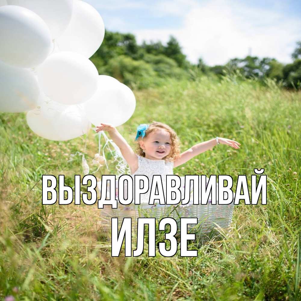 Открытка на каждый день с именем, Илзе Выздоравливай девочка сидит в корзине наверное от этого больной должен выздороветь Прикольная открытка с пожеланием онлайн скачать бесплатно 