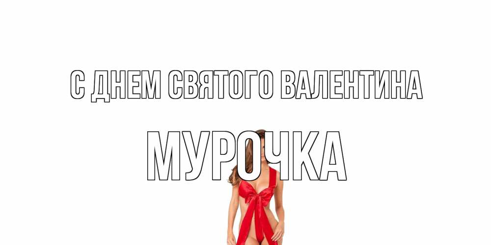 Открытка на каждый день с именем, Мурочка С днем Святого Валентина с днем Святого Валентина парня поздравить Прикольная открытка с пожеланием онлайн скачать бесплатно 